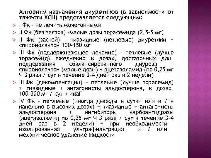 Ø Ø Ø Алгоритм назначения диуретиков (в зависимости от тяжести ХСН) представляется следующим: I