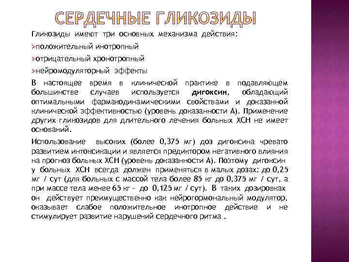 Гликозиды имеют три основных механизма действия: Øположительный Øотрицательный инотропный хронотропный Øнейромодуляторный эффекты В настоящее