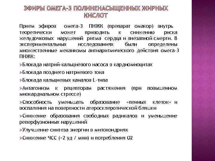 Прием эфиров омега 3 ПНЖК (препарат омакор) внутрь теоретически может приводить к снижению риска