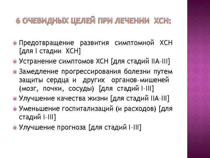 Предотвращение развития симптомной ХСН [для I стадии ХСН] Устранение симптомов ХСН [для стадий IIА–III]