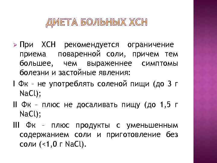 При ХСН рекомендуется ограничение приема поваренной соли, причем тем большее, чем выраженнее симптомы болезни