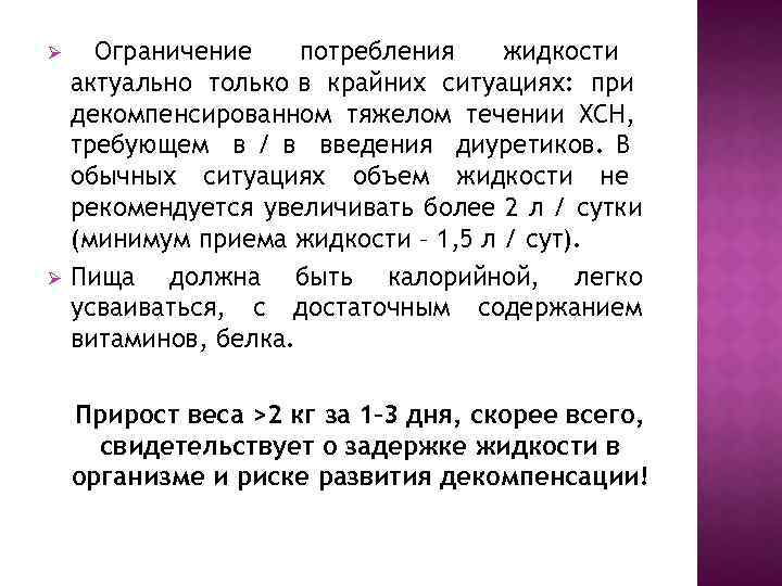 Ограничений расходы. Ограничение потепления. Ограничение приема жидкости. Заболевания требующие ограничения потребления жидкости. Ограничение потребления жидкости при ХСН.