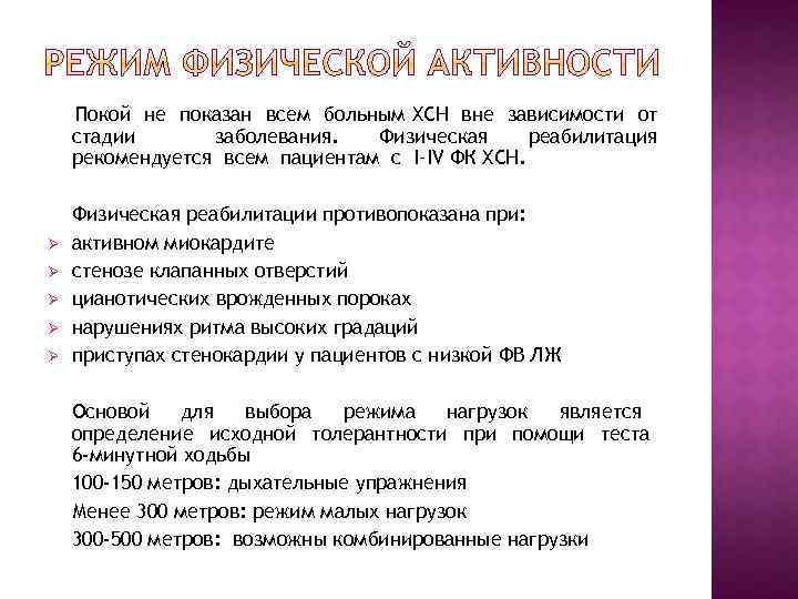 Покой не показан всем больным ХСН вне зависимости от стадии заболевания. Физическая реабилитация рекомендуется