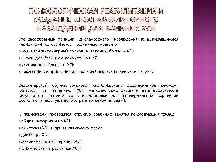 Это своеобразный принцип диспансерного наблюдения за выписавшимися пациентами, который имеет различные названия: Øмультидисциплинарный Øшколы