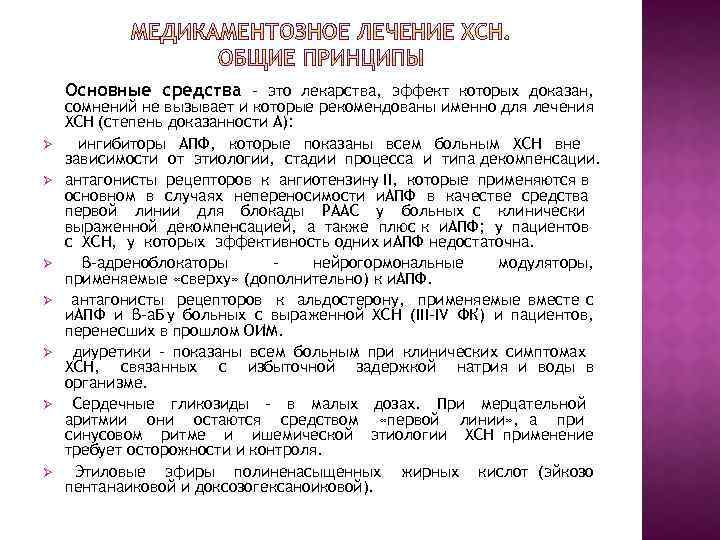 Основные средства – это лекарства, эффект которых доказан, Ø Ø Ø Ø сомнений не