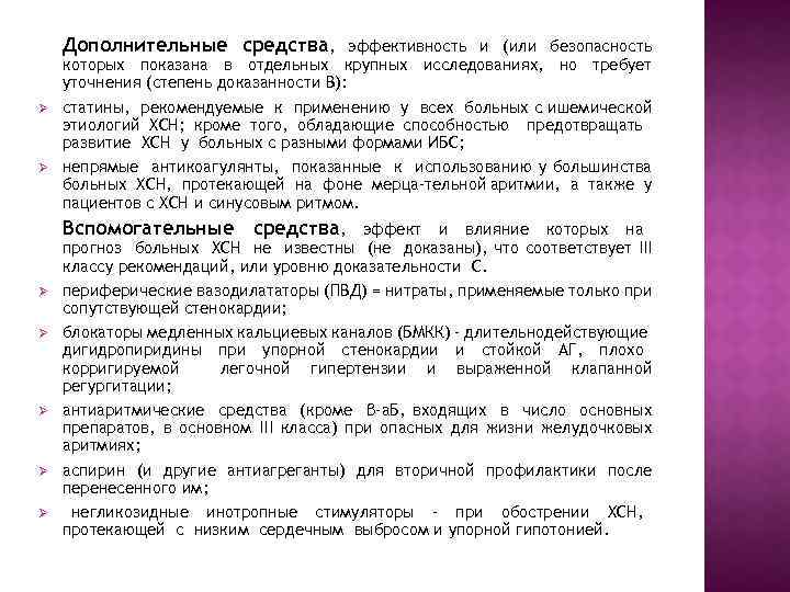 Дополнительные средства, эффективность и (или безопасность Ø Ø которых показана в отдельных крупных исследованиях,