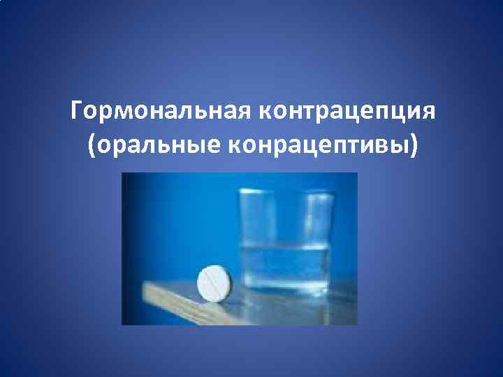 Гормональная контрацепция (оральные конрацептивы) 