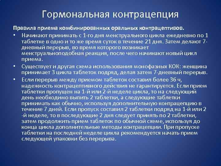 Гормональная контрацепция Правила приема комбинированных оральных контрацептивов. • Начинают принимать с 1 -го дня
