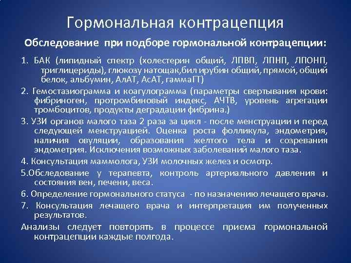 Гормональная контрацепция Обследование при подборе гормональной контрацепции: 1. БАК (липидный спектр (холестерин общий, ЛПВП,