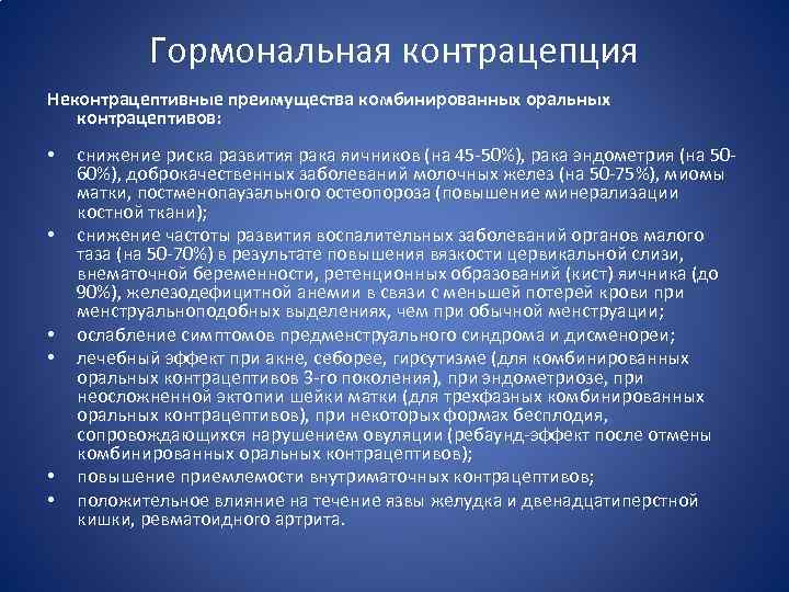 Гормональная контрацепция Неконтрацептивные преимущества комбинированных оральных контрацептивов: • • • снижение риска развития рака