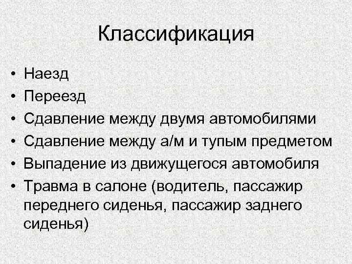 Классификация • • • Наезд Переезд Сдавление между двумя автомобилями Сдавление между а/м и