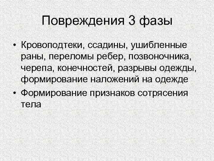 Повреждения 3 фазы • Кровоподтеки, ссадины, ушибленные раны, переломы ребер, позвоночника, черепа, конечностей, разрывы