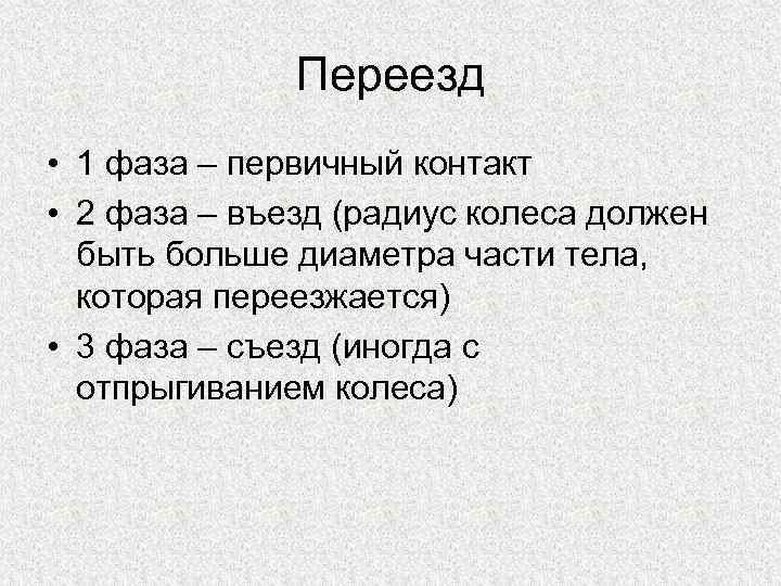 Переезд • 1 фаза – первичный контакт • 2 фаза – въезд (радиус колеса