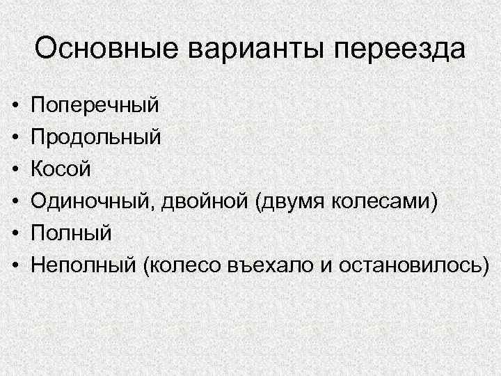 Травма синоним. Фазы автомобильной травмы. Классификация автомобильной травмы. Поперечный синоним. Основные варианты переезда.