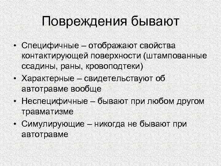 Повреждения бывают • Специфичные – отображают свойства контактирующей поверхности (штампованные ссадины, раны, кровоподтеки) •