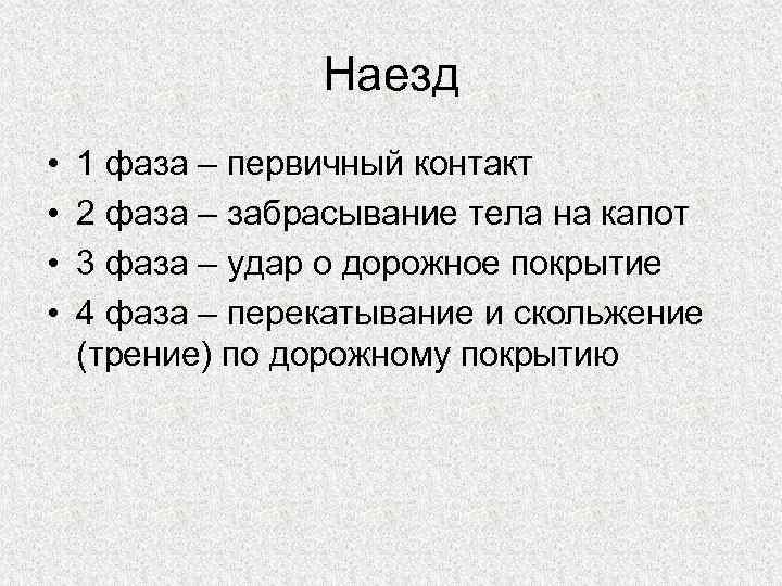 Наезд • • 1 фаза – первичный контакт 2 фаза – забрасывание тела на