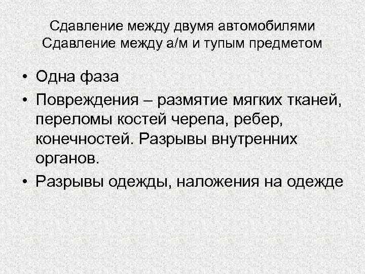 Сдавление между двумя автомобилями Сдавление между а/м и тупым предметом • Одна фаза •