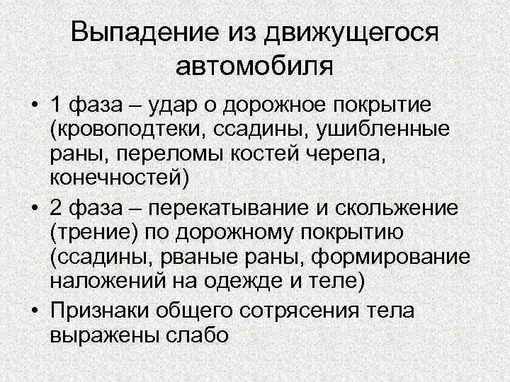 Выпадение из движущегося автомобиля • 1 фаза – удар о дорожное покрытие (кровоподтеки, ссадины,