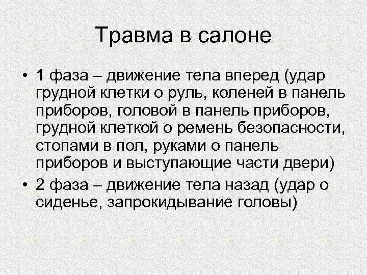 Травма в салоне • 1 фаза – движение тела вперед (удар грудной клетки о