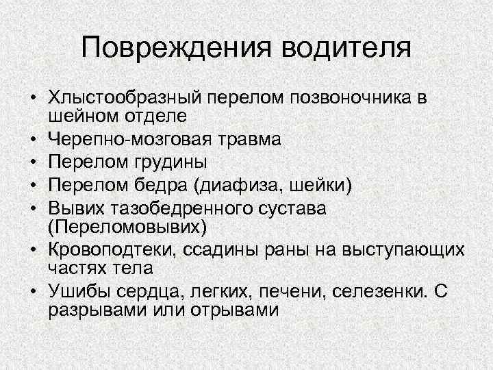 Повреждения водителя • Хлыстообразный перелом позвоночника в шейном отделе • Черепно-мозговая травма • Перелом