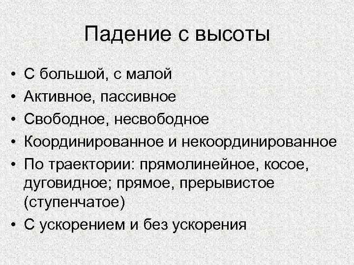 Несвободное падение. Падение с высоты презентация. Падение с высоты активное пассивное ступенчатое. Свободное и несвободное падение с высоты. Свободное несвободное ступенчатое падение.