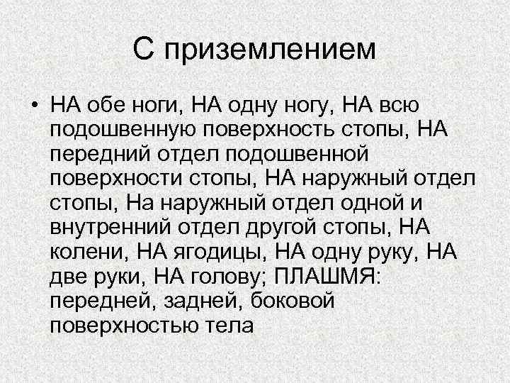 С приземлением • НА обе ноги, НА одну ногу, НА всю подошвенную поверхность стопы,