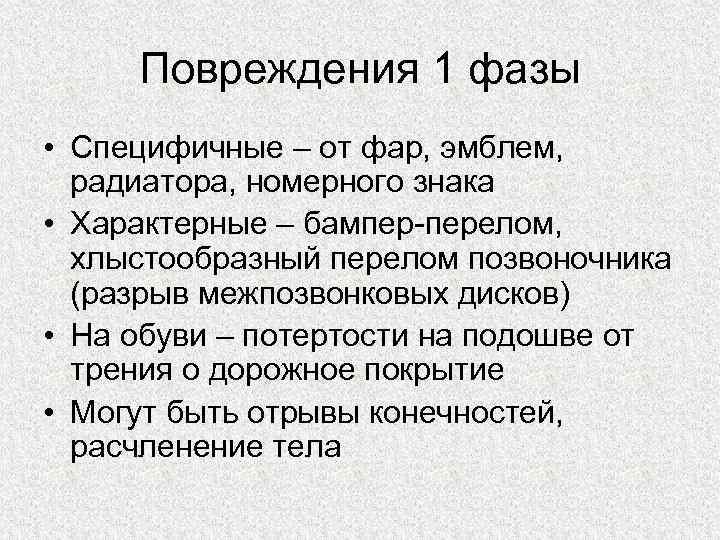 Повреждения 1 фазы • Специфичные – от фар, эмблем, радиатора, номерного знака • Характерные