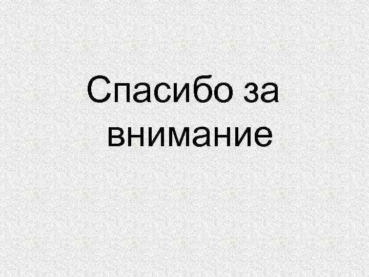 Спасибо за внимание 