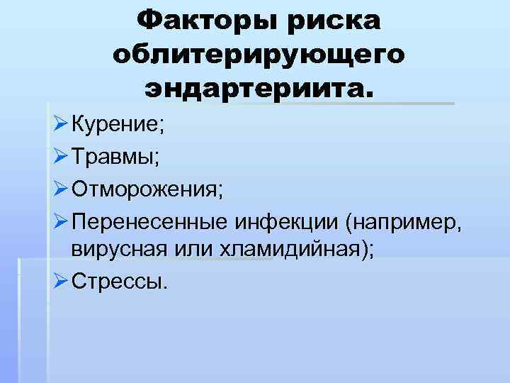 Факторы риска облитерирующего эндартериита. Ø Курение; Ø Травмы; Ø Отморожения; Ø Перенесенные инфекции (например,