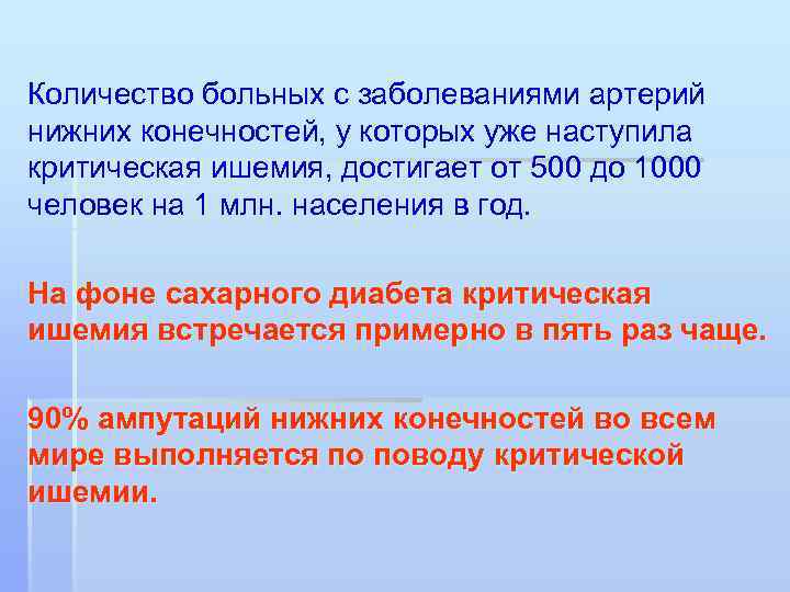 Количество больных с заболеваниями артерий нижних конечностей, у которых уже наступила критическая ишемия, достигает