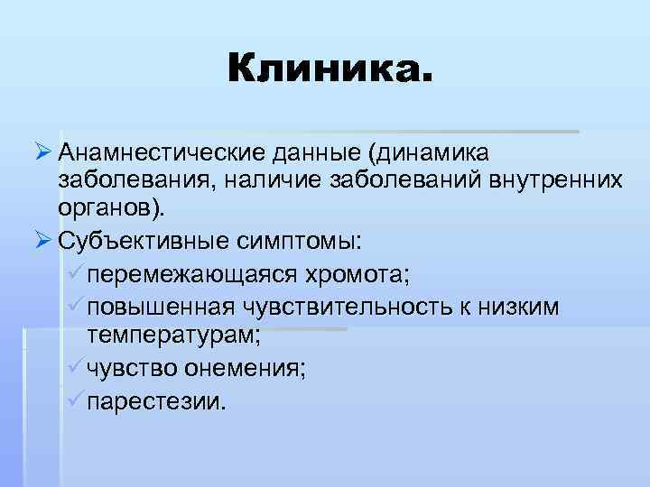 Клиника. Ø Анамнестические данные (динамика заболевания, наличие заболеваний внутренних органов). Ø Субъективные симптомы: üперемежающаяся