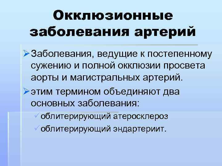 Окклюзионные заболевания артерий Ø Заболевания, ведущие к постепенному сужению и полной окклюзии просвета аорты