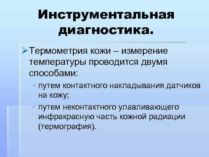 Инструментальная диагностика. Ø Термометрия кожи – измерение температуры проводится двумя способами: üпутем контактного накладывания
