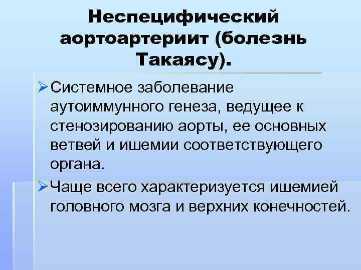 Болезнь такаясу картинки