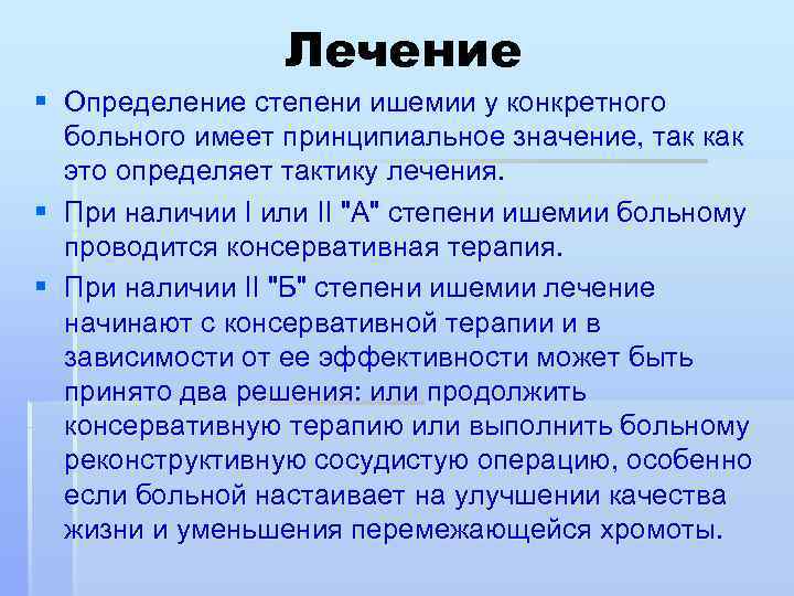Лечение § Определение степени ишемии у конкретного больного имеет принципиальное значение, так как это