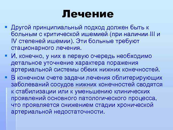Лечение § Другой принципиальный подход должен быть к больным с критической ишемией (при наличии