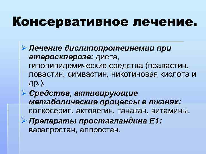 Консервативное лечение. Ø Лечение дислипопротеинемии при атеросклерозе: диета, гиполипидемические средства (правастин, ловастин, симвастин, никотиновая