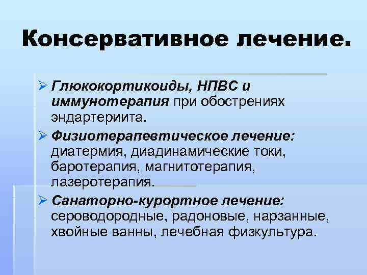 Консервативное лечение. Ø Глюкокортикоиды, НПВС и иммунотерапия при обострениях эндартериита. Ø Физиотерапевтическое лечение: диатермия,