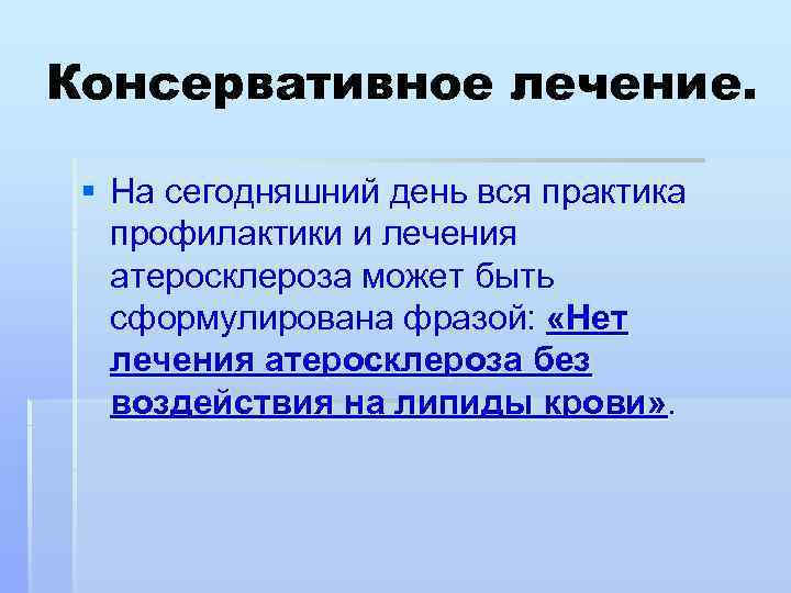 Консервативное лечение. § На сегодняшний день вся практика профилактики и лечения атеросклероза может быть