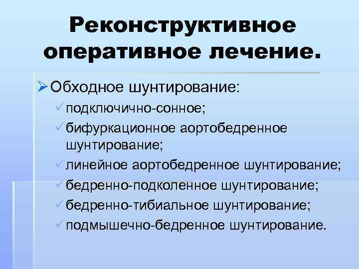 Реконструктивное оперативное лечение. Ø Обходное шунтирование: üподключично-сонное; üбифуркационное аортобедренное шунтирование; üлинейное аортобедренное шунтирование; üбедренно-подколенное