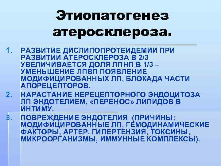 Этиопатогенез атеросклероза. 1. 2. 3. РАЗВИТИЕ ДИСЛИПОПРОТЕИДЕМИИ ПРИ РАЗВИТИИ АТЕРОСКЛЕРОЗА В 2/3 УВЕЛИЧИВАЕТСЯ ДОЛЯ