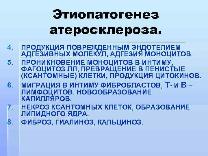 Этиопатогенез атеросклероза. 4. 5. 6. 7. 8. ПРОДУКЦИЯ ПОВРЕЖДЕННЫМ ЭНДОТЕЛИЕМ АДГЕЗИВНЫХ МОЛЕКУЛ, АДГЕЗИЯ МОНОЦИТОВ.