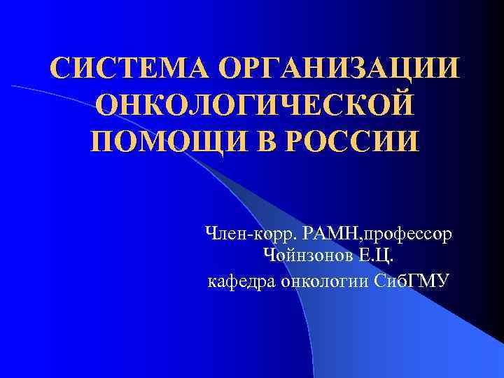 Презентация организация онкологической службы в россии