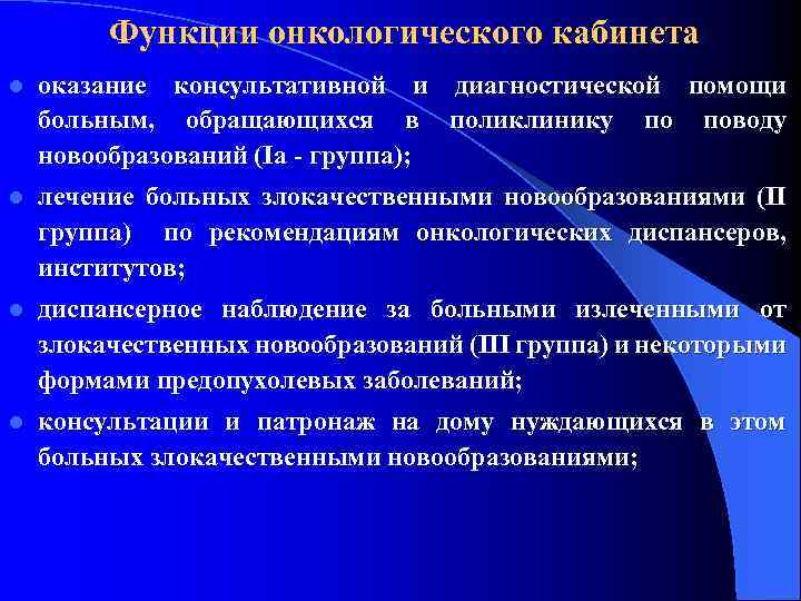 Функции онкологического кабинета l оказание консультативной и диагностической помощи больным, обращающихся в поликлинику по