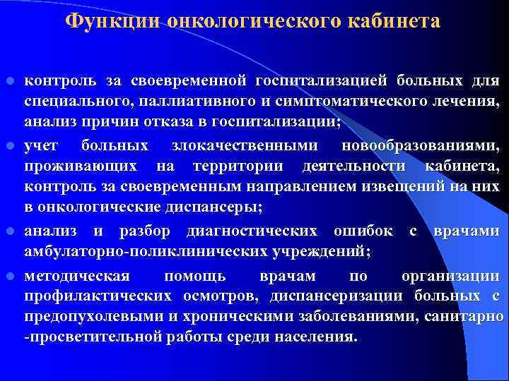 Функции онкологического кабинета контроль за своевременной госпитализацией больных для специального, паллиативного и симптоматического лечения,
