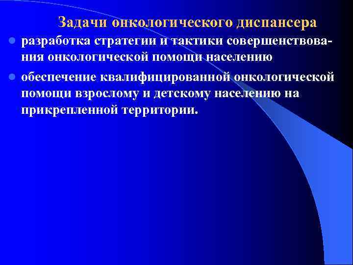 Задачи онкологического диспансера разработка стратегии и тактики совершенствования онкологической помощи населению l обеспечение квалифицированной