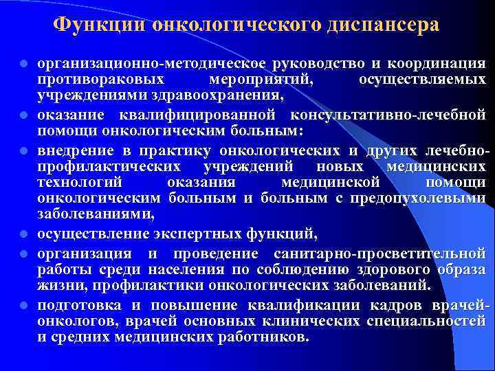 Функции онкологического диспансера l l l организационно-методическое руководство и координация противораковых мероприятий, осуществляемых учреждениями