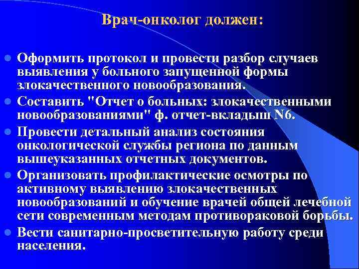 Протокол разбора запущенного случая по онкологии образец