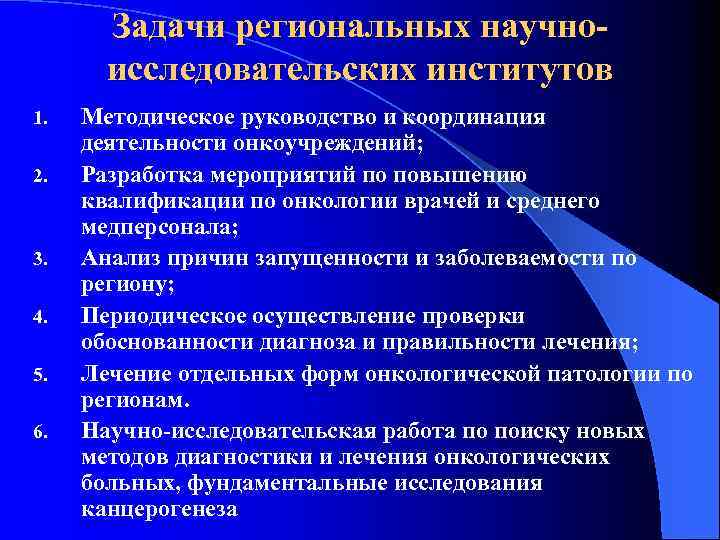 Задачи региональных научноисследовательских институтов 1. 2. 3. 4. 5. 6. Методическое руководство и координация