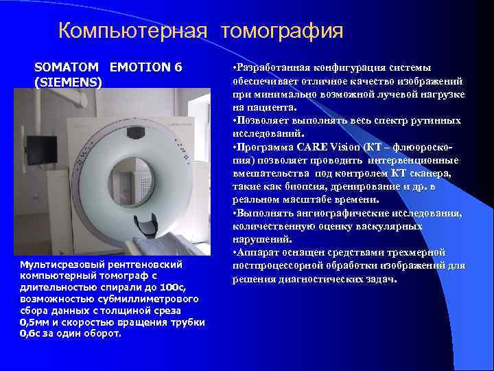 Компьютерная томография презентация